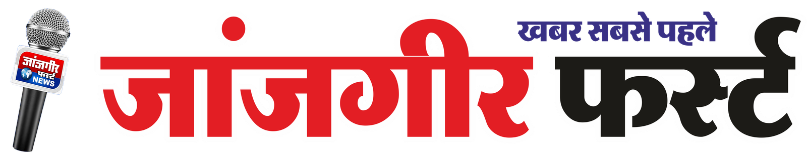 जांजगीर फर्स्ट न्यूज